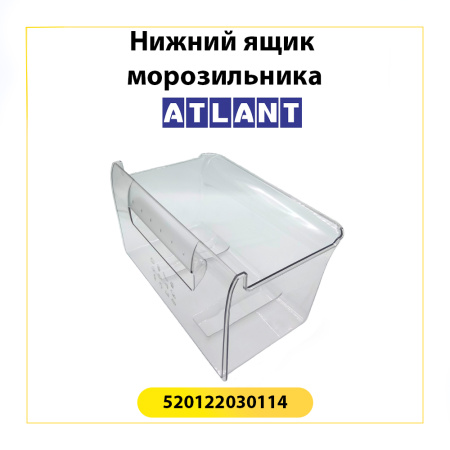 Ящик нижний для морозильника Атлант 520122030114
