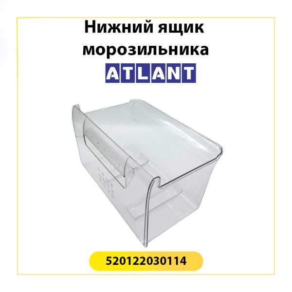 Ящик нижний для морозильника Атлант 520122030114
