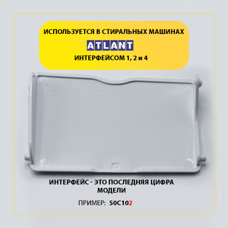 Крышка сливного отсека для стиральной машины Атлант 775452500200