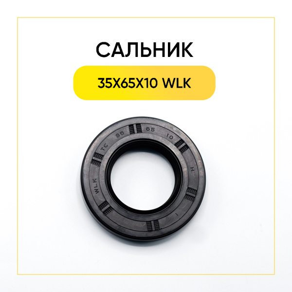 Сальник 35x65x10 WLK для стиральной машины 