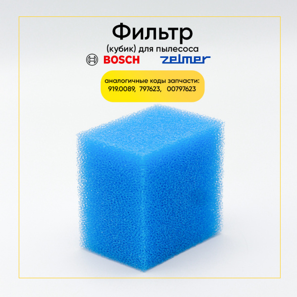 Фильтр (кубик) для моющего пылесоса Zelmer 919.0089, 797623, 00797623