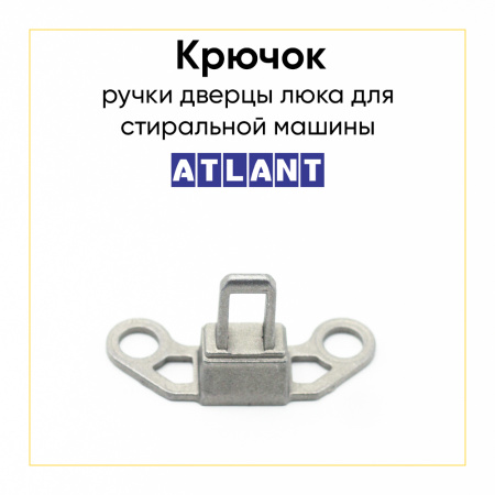 Крючок ручки люка для стиральной машины Атлант 774327100701