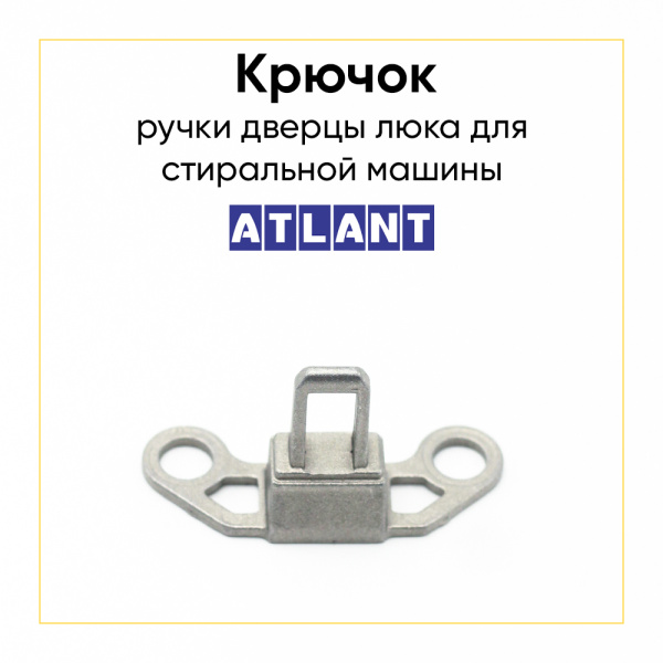 Крючок ручки люка для стиральной машины Атлант 774327100701