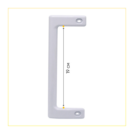 Ручка для холодильника Атлант 775373400201 (белая, 240 мм)