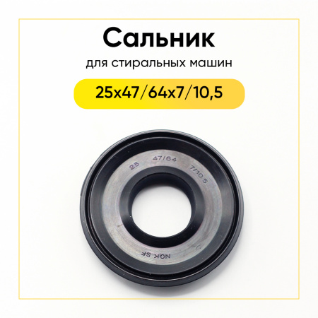 Сальник 25x47/64x7/10,5 NQK.SF для стиральной машины Indesit, Ariston 