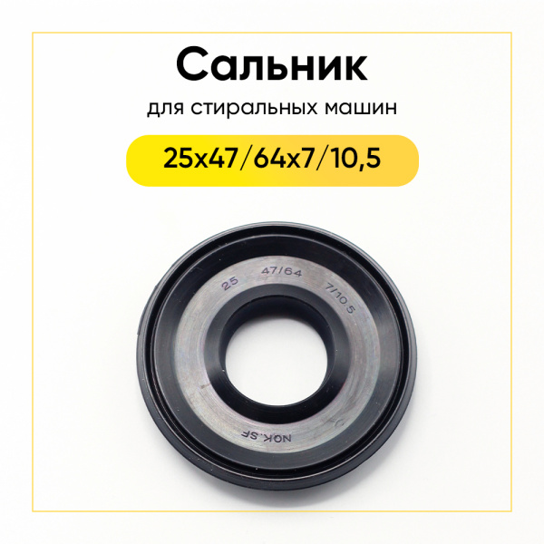 Сальник 25x47/64x7/10,5 NQK.SF для стиральной машины Indesit, Ariston 