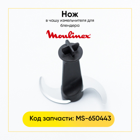 Нож в чашу измельчителя для блендера Moulinex MS-650443