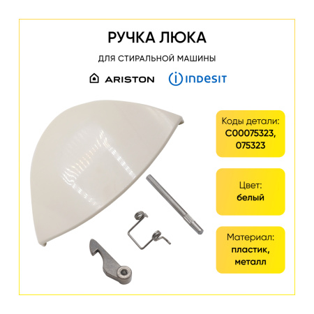 Ручка люка для стиральной машины Indesit, Ariston C00075323