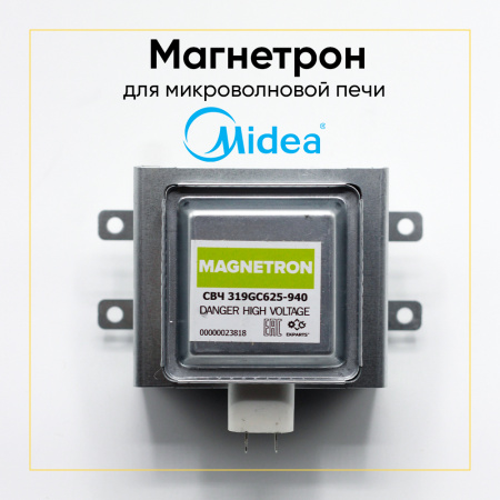 Магнетрон СВЧ 319GC625-940 MIDEA 900-1000W 6 пластин