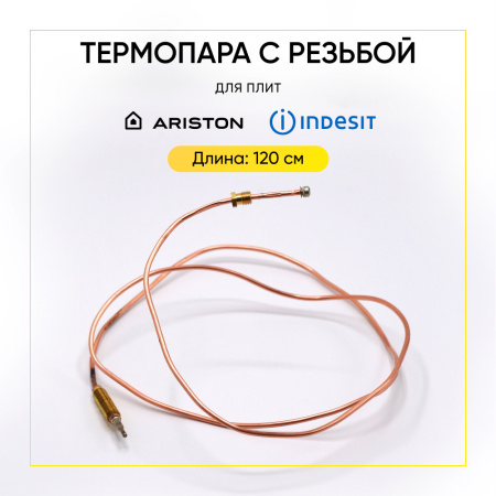 Термопара с резьбой Indesit/Ariston (длина 1200мм) C00028639