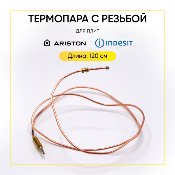 Термопара с резьбой Indesit/Ariston (длина 1200мм) C00028639