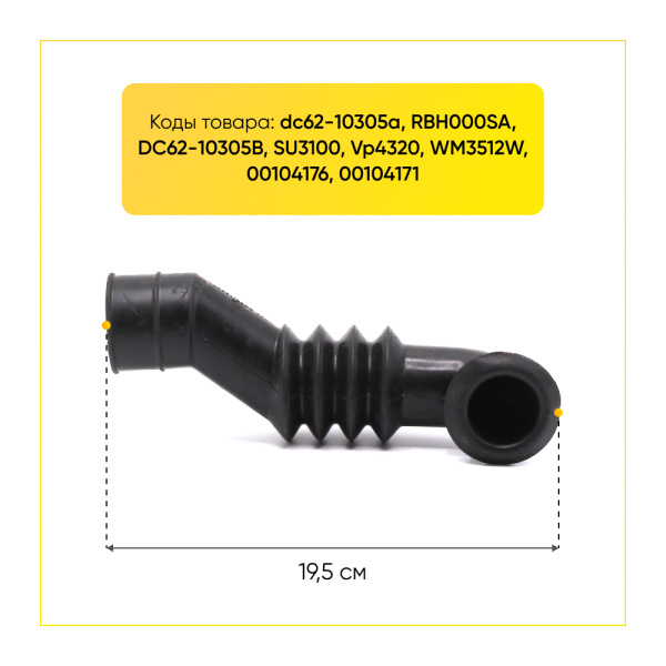 Патрубок заливной для стиральной машины Samsung dc62-10305a