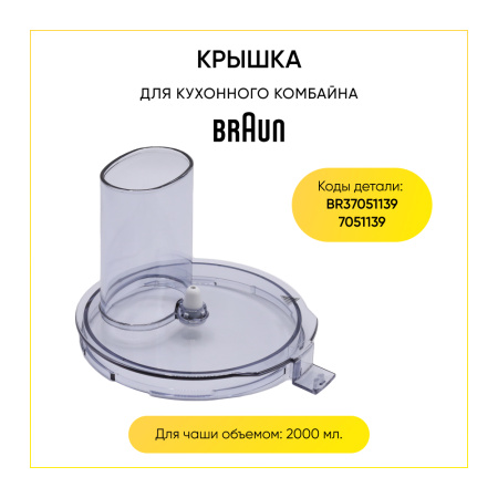 Крышка чаши для кухонного комбайна Braun BR37051139 