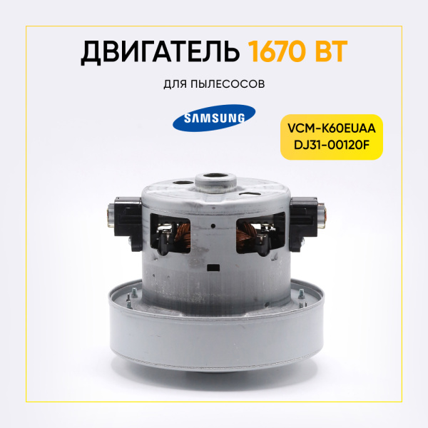 Двигатель для пылесоса Samsung 1670 Вт H-111 мм, D-121 мм, с юбкой, VCM-K60EUAA, DJ31-00120, ОРИГИНАЛ