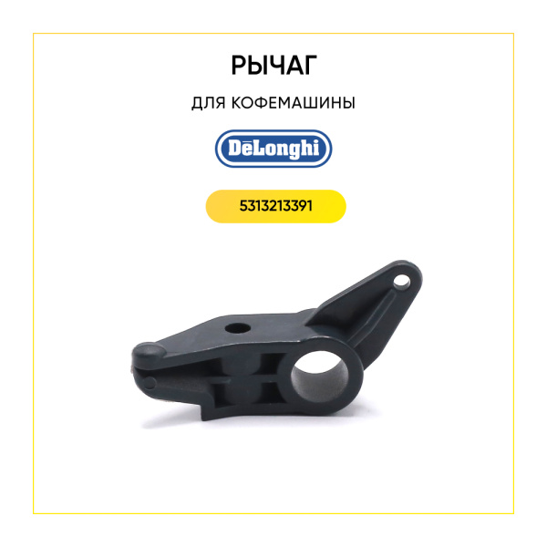 Рычаг заварного узла для кофемашины De'Longhi 5313213391