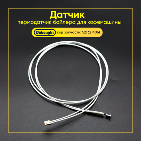 Термодатчик бойлера для кофемашины De'Longhi 5213214061