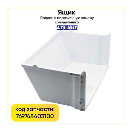 Ящик для морозильной камеры Атлант 769748403100