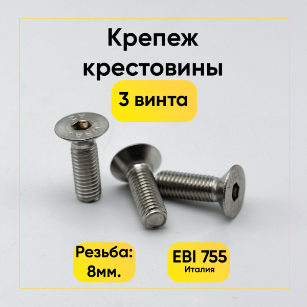 Крепеж крестовины барабана для стиральной машины EBI755 (3 винта, резьба М8) 