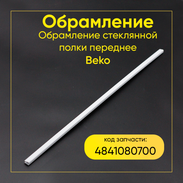 Обрамление стеклянной полки Beko - 4841080700 (переднее)