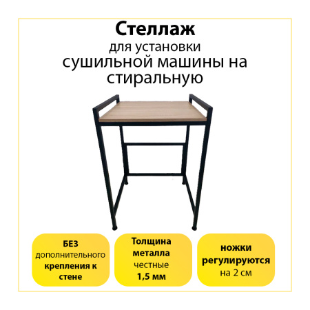 Стеллаж для стиральной и сушильной машины чёрный