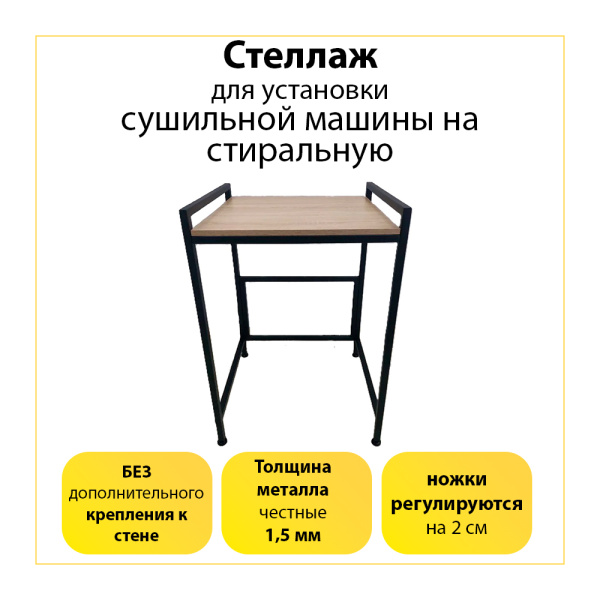 Стеллаж для стиральной и сушильной машины чёрный