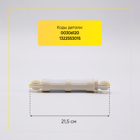 Амортизатор для стиральной машины универсальный 80N, L 185/270 мм., D 11/11 мм., длинный.