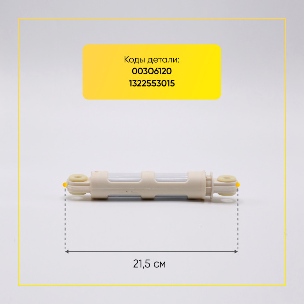 Амортизатор для стиральной машины универсальный 80N, L 185/270 мм., D 11/11 мм., длинный.