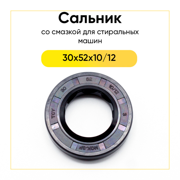 Сальник 30x52x10/12 NQK.SF со смазкой для стиральной машины 