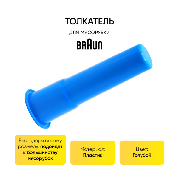 Толкатель к мясорубке Braun 7050974