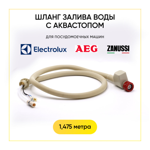 Шланг подачи воды аквастоп для ПММ Electrolux/ Zanussi/AEG 140180589016 Шланг подачи воды аквастоп для ПММ Electrolux/ Zanussi/AEG 140180589016