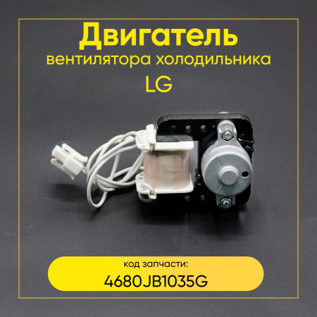 Электродвигатель вентилятора для холодильника LG (4680JB1035G)