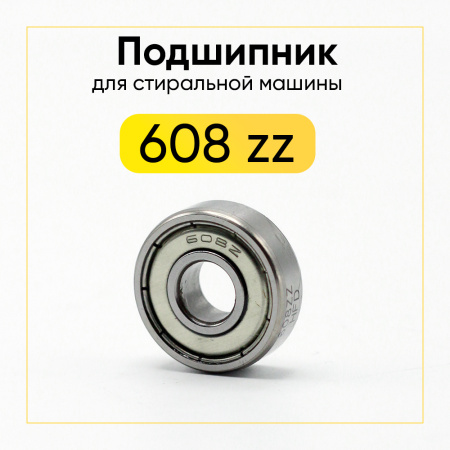 608 zz HFD подшипник для стиральной машины (8x22x7 мм)