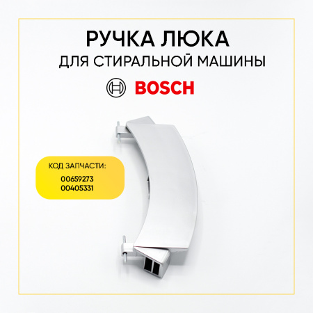 Ручка люка для стиральной машины Bosch, Siemens 00659273 аналог