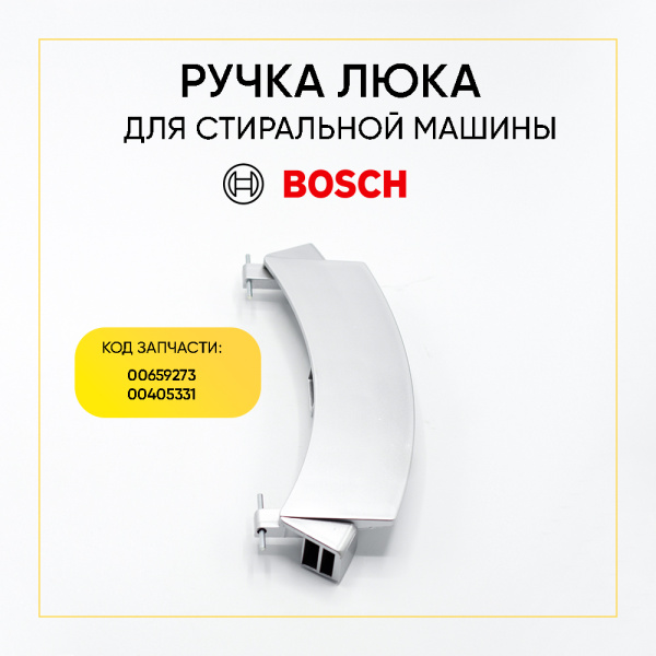 Ручка люка для стиральной машины Bosch, Siemens 00659273 аналог