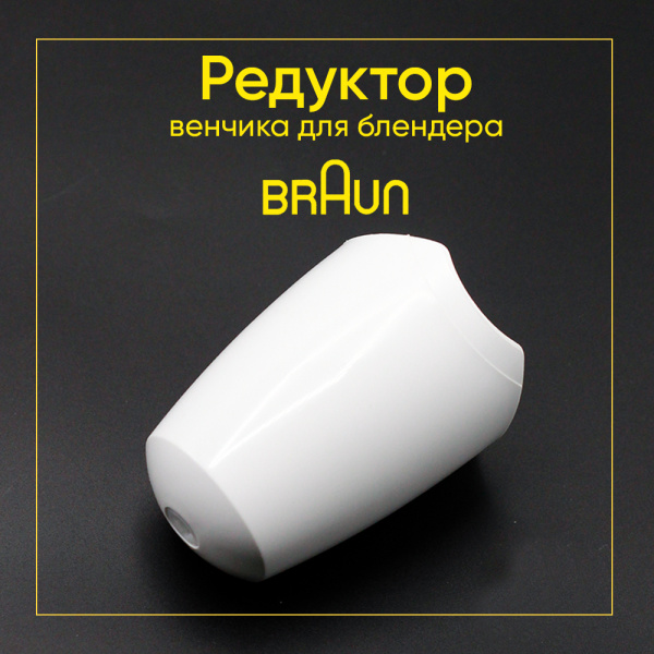 Редуктор венчика для блендера Braun 7050148