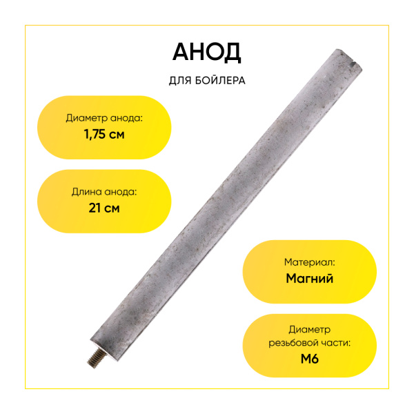 Анод магниевый для бойлера D-17.5 мм L-200 мм, шток M6x10