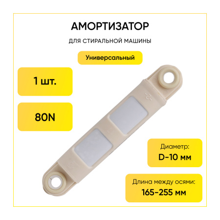 Амортизатор для стиральной машины универсальный 80N, L 165/255 мм., D 11/11 мм., короткий, 379430301