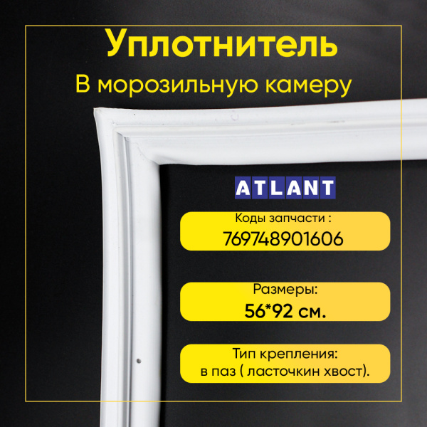 Уплотнитель двери 56x92см морозильной камеры Атлант ХМ-4423/4425, ХМ-6015/6017/6123/6125