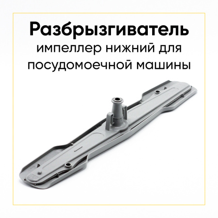 Разбрызгиватель для посудомоечной машины Beko (нижний) 1764790100