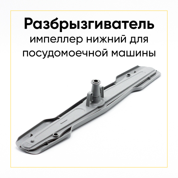 Разбрызгиватель для посудомоечной машины Beko (нижний) 1764790100