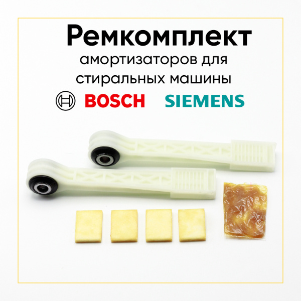 Ремкомплект амортизаторов для стиральной машины Bosch/Siemens D 8 мм.(80N до 110N)