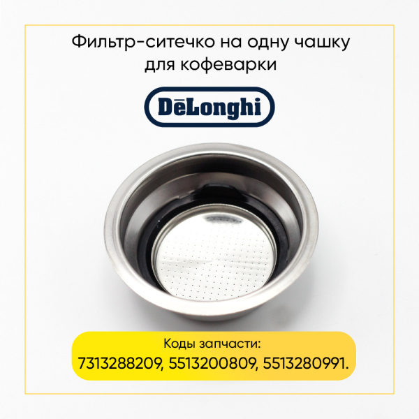 Фильтр для кофеварки De'Longhi 5513280991