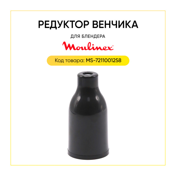 Редуктор венчика для блендера Moulinex MS-7211001258