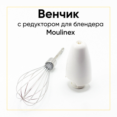 Венчик с редуктором для погружного блендера Moulinex SS-192069