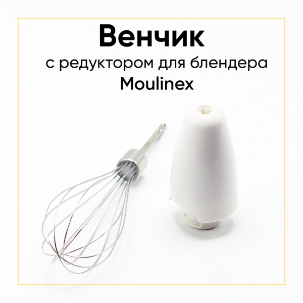 Венчик с редуктором для погружного блендера Moulinex SS-192069