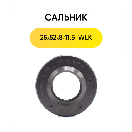 Сальник 25x52x8/11,5 WLK  для стиральной машины 