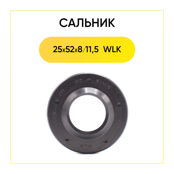 Сальник 25x52x8/11,5 WLK  для стиральной машины 