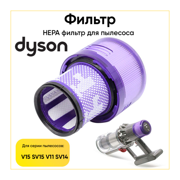 Цилиндрический фильтр для DYSON V11, SV14