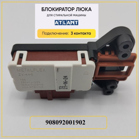 Блокиратор люка (замок) для стиральной машины Атлант 908092001903