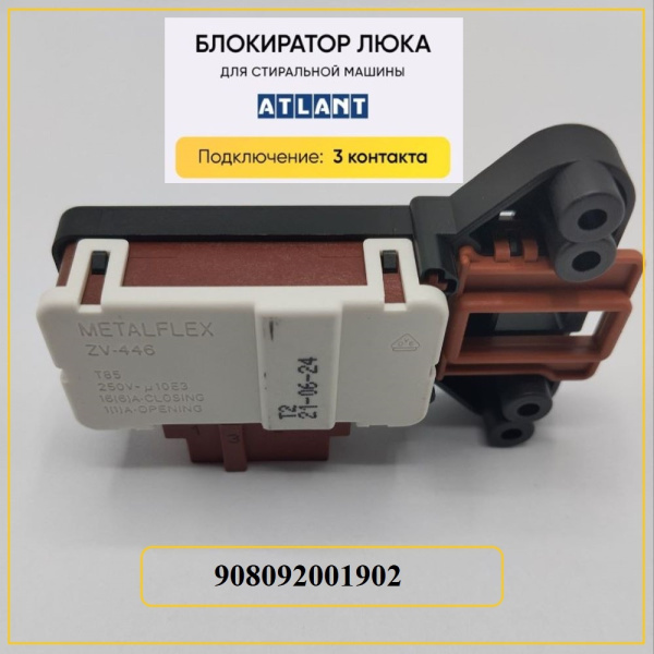 Блокиратор люка (замок) для стиральной машины Атлант 908092001903